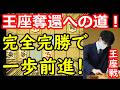七冠に向けて前進！怖いくらいの完勝劇でした・・・　藤井聡太竜王・名人 vs 斎藤明日斗六段　王座戦　【棋譜解説】