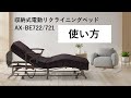 収納式電動リクライニングベッドの使い方 / AX-BE722