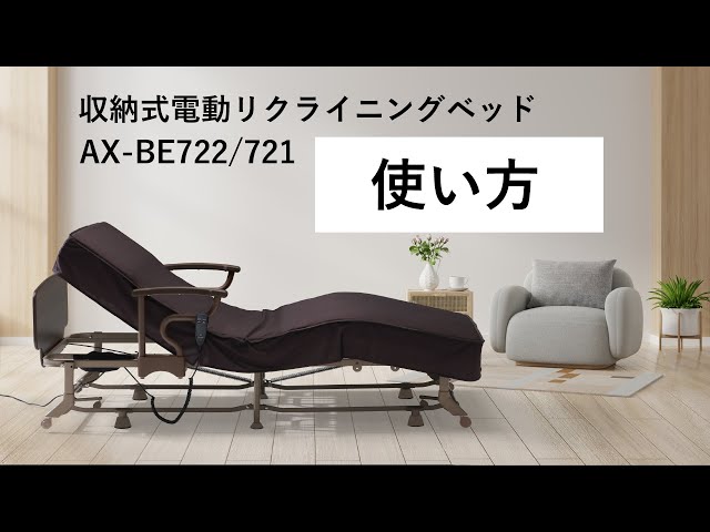 (未使用)収納式 電動リクライニングベッド 収納式 電動リクライニングベッド AX-BE580（2モーター