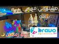 مشترياتي من برافو زينة رمضان اكسبلور