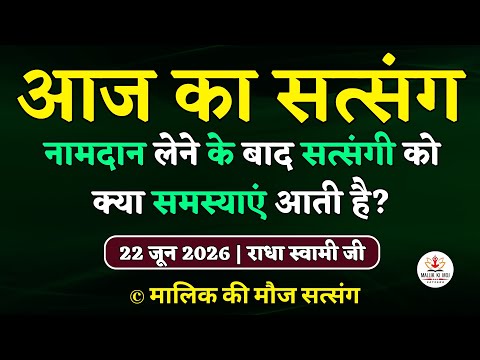 6/22/2026 - Problems after receiving Naam Daan? Satsang Radha Soami Latest New Radha Swami Satsang