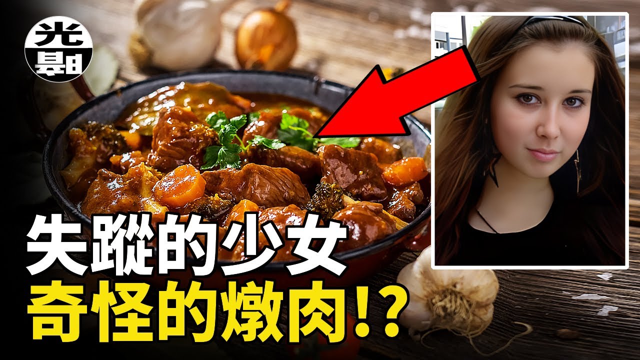 女子毫不懷疑地吃下了一大碗燉肉，室友的臉上卻浮現出惡魔的笑容。恐怖的Karina Barduchian案件全面講述--懸案 刑事 調查 奇聞 檔案 迷案解讀 盡在光暗雜學館
