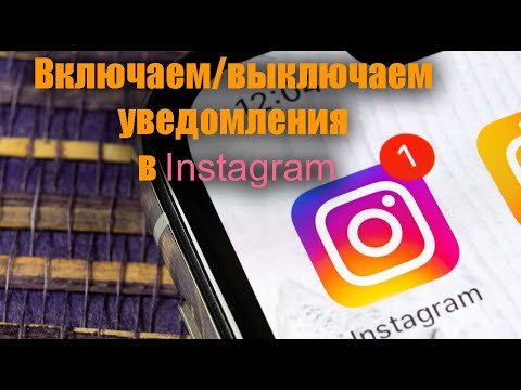 Как настроить уведомления