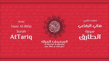 سورة الطارق كاملة الشيخ القارئ هاني الرفاعي