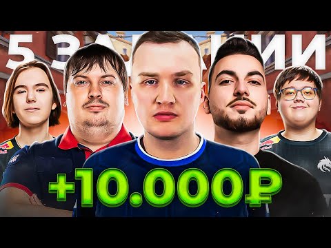 ВЫПОЛНИ задания ОТ PRO в CS2 и CS:GO и ПОЛУЧИ 10.000₽ / ШОК , FLAMIE , DOSIA , DONK , magixx