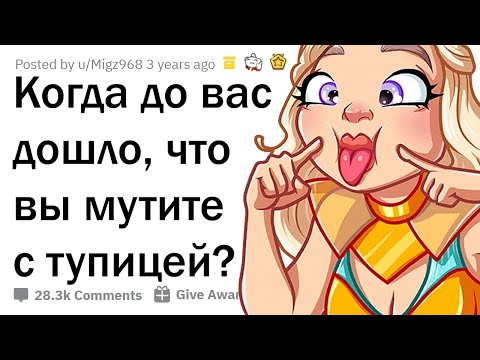 КОГДА ВЫ ПОНЯЛИ, ЧТО ВСТРЕЧАЕТЕСЬ С ТУПИЦЕЙ? 😜