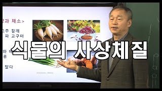 [마방] 6) 식물의 사상체질 / 사상체질 자연건강법-남경우 생생식품연구소 소장
