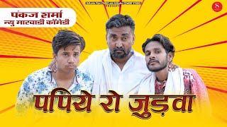 पंकज शर्मा कॉमेडी: पपिये रो जुड़वा - Pankaj Sharma Rajasthani Comedy 2022 | Judwaa Marwadi Comedy