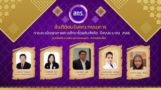 การประเมินคุณภาพการศึกษาโดยต้นสังกัด ปีงบประมาณ 2566 สกร อำเภอดอยเต่า