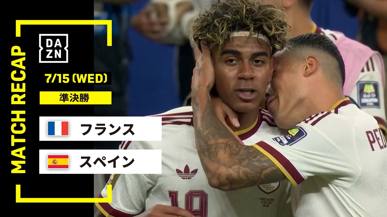 【FIFAワールドカップ2026】フランス vs スペイン : 準決勝 │ MATCH RECAP【全104試合DAZNライブ配信】