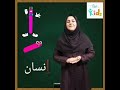 آموزش نشانه ا ه از الفبای فارسی 