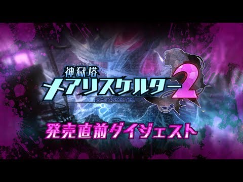 PS4「神獄塔 メアリスケルター2」発売直前ダイジェスト