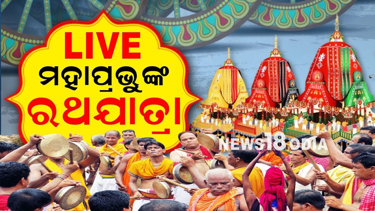 Puri Rath Yatra 2024 LIVE: ରଥଯାତ୍ରା ପାଇଁ ଚଳ ଚଞ୍ଚଳ ପୁରୀ, ରଥକୁ ଆସିବେ ତିନି ଠାକୁର