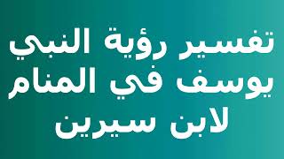 تفسير رؤية النبي يوسف في المنام لابن سيرين