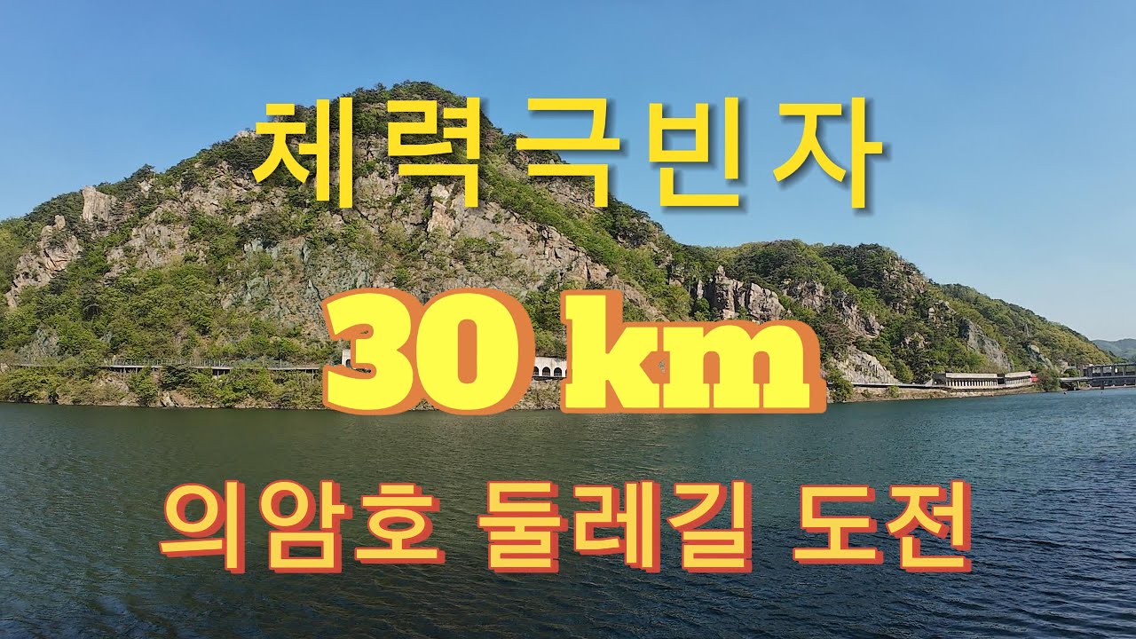 춘천의암호둘레길30키로/저질체력도 가능한 자전거길