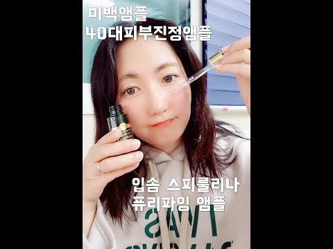 40대피부 #미백앰플 #입솜(YVESOM) 스피룰리나 퓨리파잉앰플 #ample beauty