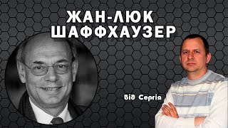 Жан-Люк Шаффхаузер