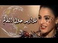 فوازير حول العالم ׀ شريهان 87׃ تتر النهاية