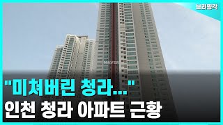 최근 16% 하락한 인천 청라 아파트 #아파트순위