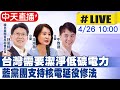 【中天直播#LIVE】台灣需要潔淨低碳電力 藍黨團支持核電延役修法 20240426 @CtiNews