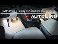 LADA Priora 3 Luxury EVA коврики, Luxury свет