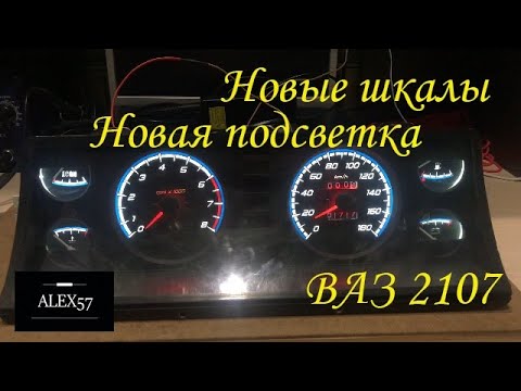 Установка новых шкал и плат подсветки в щиток приборов ВАЗ 2107