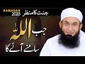 Jannat Ka Manzar | Jab Allah Samne Aayega | Molana Tariq Jameel | Best Ramadan Bayan 28 March 2023