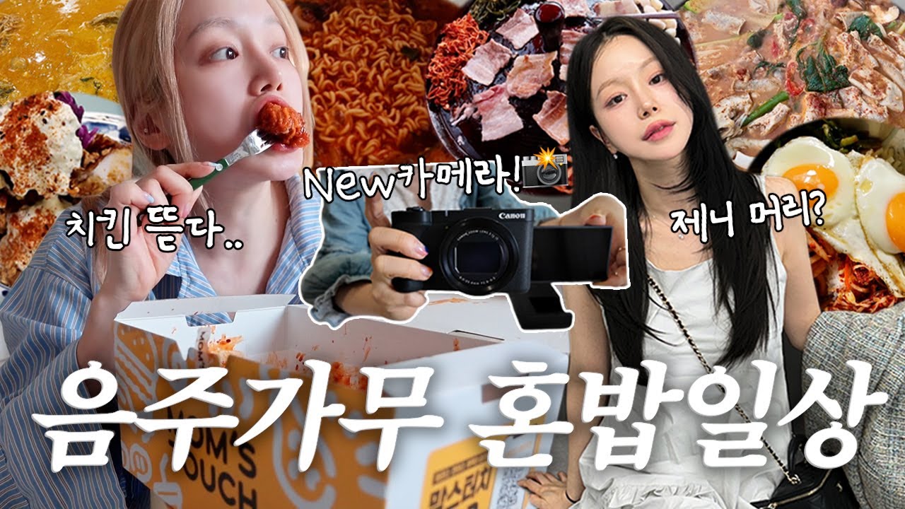 vlog | 음주 맛집 | 치킨 뜯다 반년만에 톤 다운..! | 홀로 무생채 열무 비빔밥 | 집겹살 | 곱창전골 찐 맛집 | 매운 라면 | 콩비지 감자탕 | 캐논 v1언박싱
