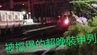 18:43通！超晚裝甲列！台鐵7802次裝甲短編列林內通過 本務：R156 9/19攝