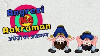 एंग्रेजी का आक्रामन - बंदबुध और बुड़बक नए एपिसोड - बच्चो का मजेदार कार्टून शो - ज़ी किड्स screenshot 4