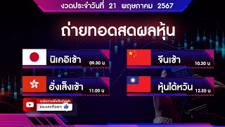 🔴 Live ถ่ายทอดสดผลหุ้น นิเคอิ จีน ฮั่งเส็ง ไต้หวัน 21 พฤษภาคม 2567| หวยหุ้นวันนี้