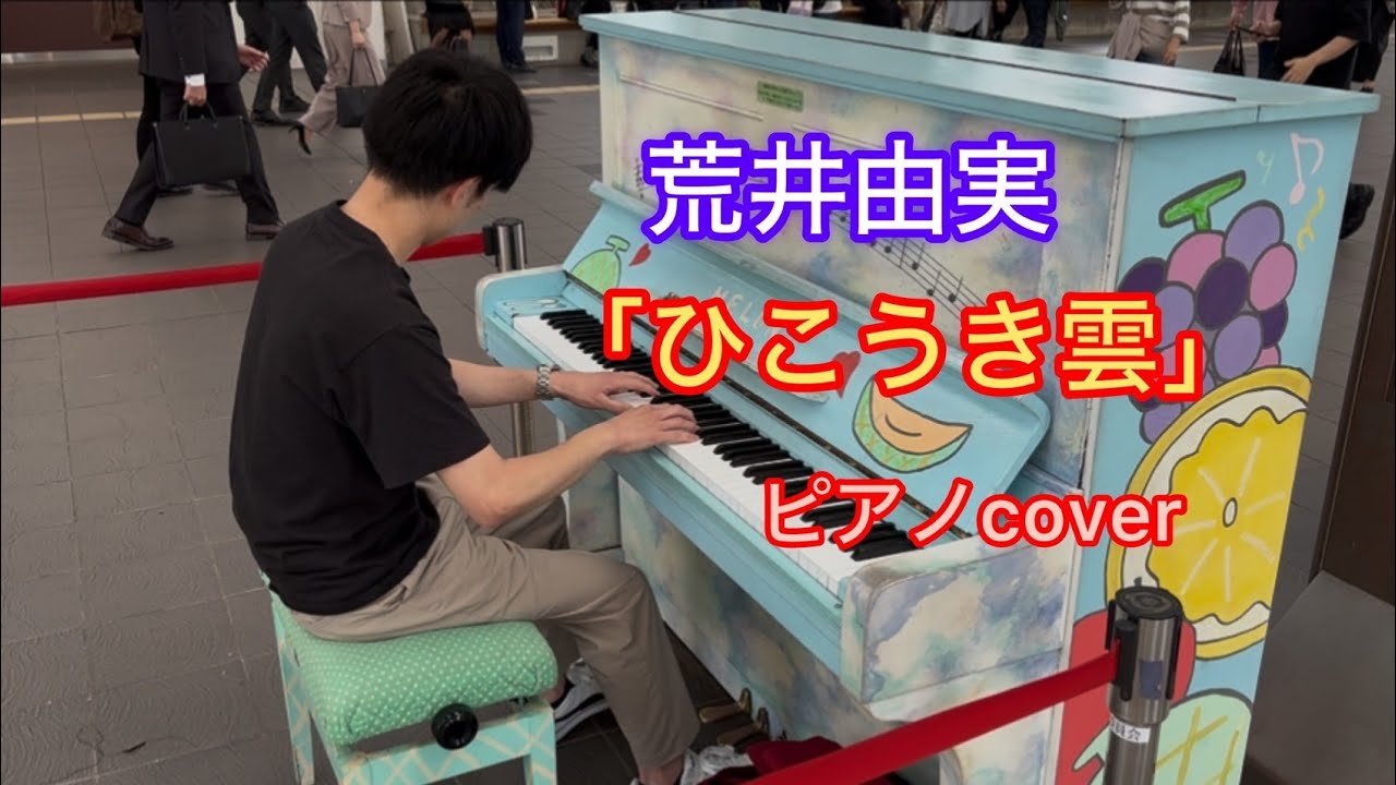 ストリートピアノ】ひこうき雲/荒井由実 - YouTube