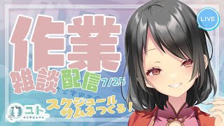 【作業雑談/freetalk】作業をがんばっちゃうモー！0725【Yutoユト(人型)/vtuber】