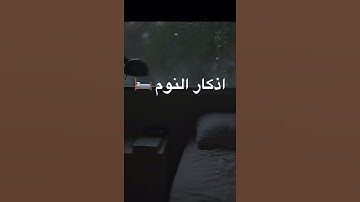 اذكار النوم🛏️😴 #اكسبلور #المصحف #رقية_المنزل #القزابري #تيك_توك #لايك #الله #اذكار_المساء #لايك
