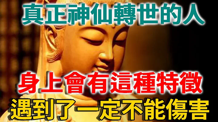 有些人是神仙卻不知道！真正神仙轉世的人，身上會有這種特徵！遇到千萬不能傷害 |禪語 - 天天要聞