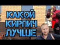 Сравнение облицовочного кирпича Старый Оскол и Красная Гвардия проект 21