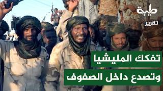 تصدعات متسارعة داخل صفوف مليشيا الدعم السريع | تقرير