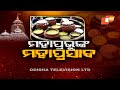 ସଂପର୍କ ଯୋଡିବାରୁ ନେଇ ଶୁଭ କାମ ଯାଏଁ, ସବୁଠି ଆଗରେ ଥାଏ ମହାପ୍ରସାଦ Pramod Behera