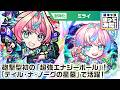 激 獣神祭新限定キャラ ミライ 使ってみた 砲撃型初の 超強エナジーボール は2種のキラーが乗って超強力 破界の星墓 ティル ナ ノーグの星墓 で活躍 新キャラ使ってみた モンスト公式