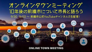 オンラインタウンミーティング～10年後の前橋市について市長と語ろう～