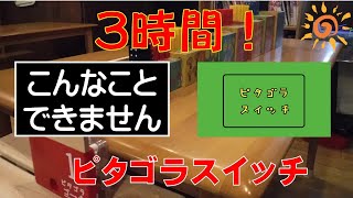 人類初　天才　１０００個のピタゴラスイッチ by HIMAWARITV_放課後等デイサービスひまわり 6,391 views 4 months ago 3 hours, 2 minutes