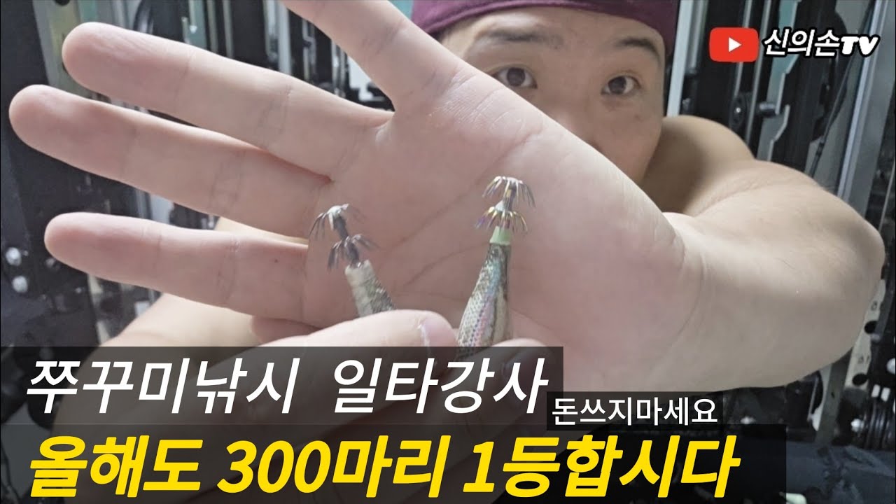 쭈꾸미낚시 일타강사 처음가도 누구나1등할수있습니다 쭈꾸미채비 쭈꾸미낚시대