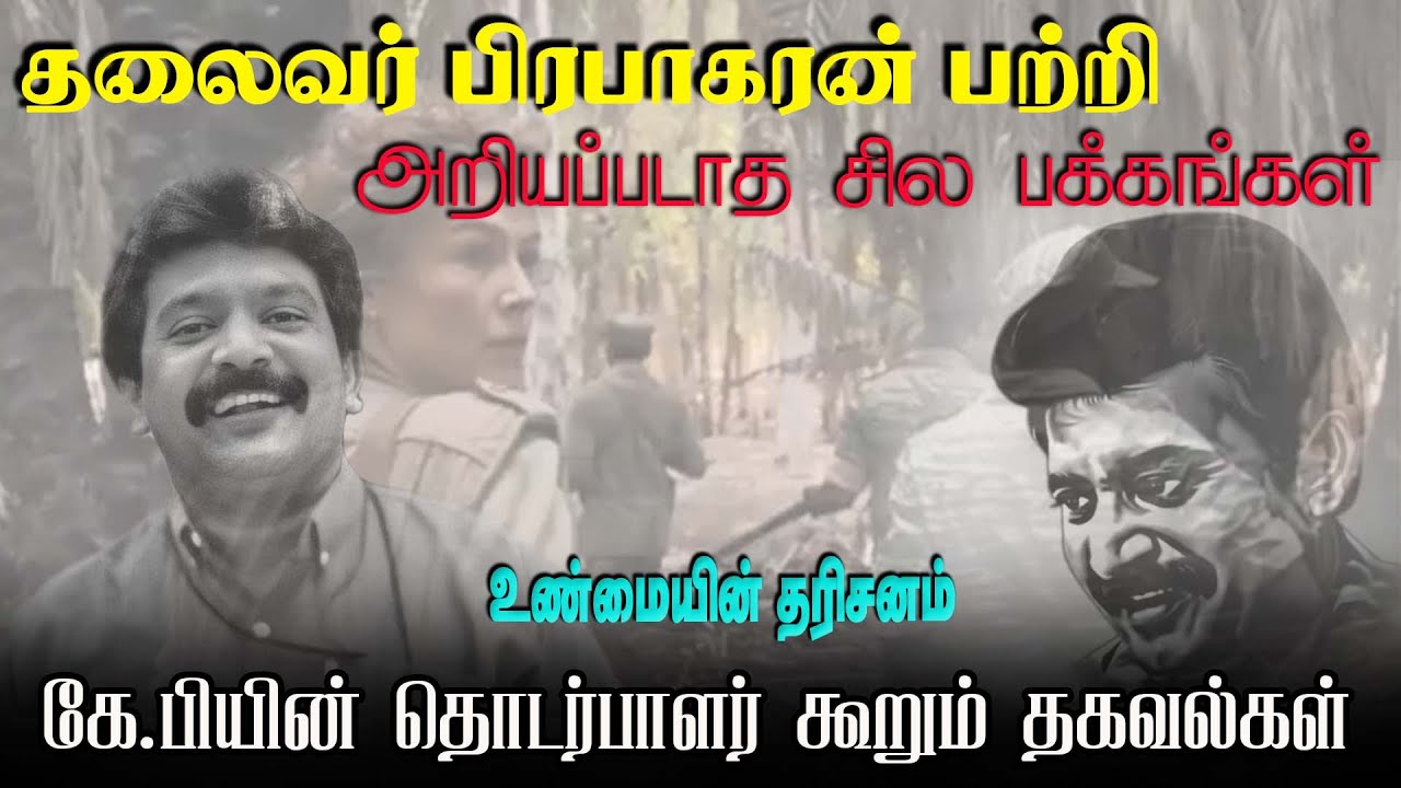 தலைவர் பிரபாகரனைப் பற்றி அறியப்படாத சில பக்கங்கள்| கே.பியின் தொடர்பாளர் கூறும் தகவல்கள்| Niraj david