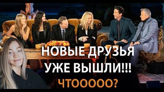 Воссоединение ДРУЗЕЙ | Чтооо там будет? | FRIENDS REUNION | Продолжение сериала ДРУЗЬЯ