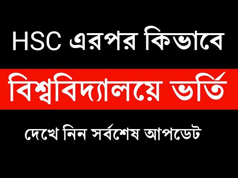 বিশ্ববিদ্যালয়ের ভর্তি পদ্ধতি || HSC এর পর কিভাবে বিশ্ববিদ্যালয়ে ভর্তি বিষয়ে সর্বশেষ আপডেট জেনে নিন