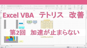 第２回　加速が止まらない【テトリスを作る　Excel VBA　プログラミング　改善】プログラミング初心者向け