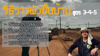 วิธีวางผังบ้านและหาฉากสำหรับลงหมุด (ทำเองได้ ไม่มีคลาดเคลื่อน,ใช้สูตร3-4-5,แบบละเอียด)