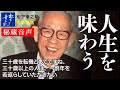 松下幸之助の経営講話】人生を味わう《秘蔵音声》｜松下幸之助経営塾