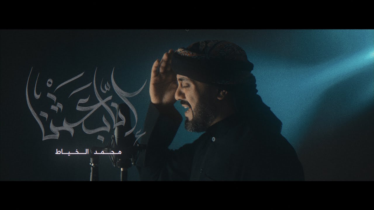 إنا بعثنا | محمد الخياط محرم 1445 هـ