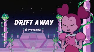 Drift Away - Её провожать (rus cover by YAS)